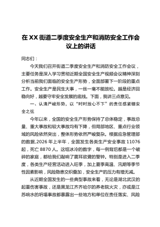 在XX街道二季度安全生产和消防安全工作会议上的讲话