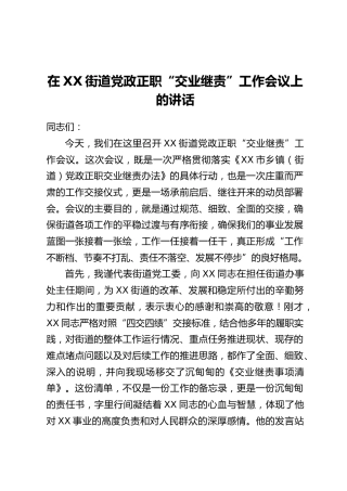 在XX街道党政正职“交业继责”工作会议上的讲话