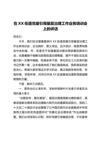 在XX街道党建引领基层治理工作业务培训会上的讲话