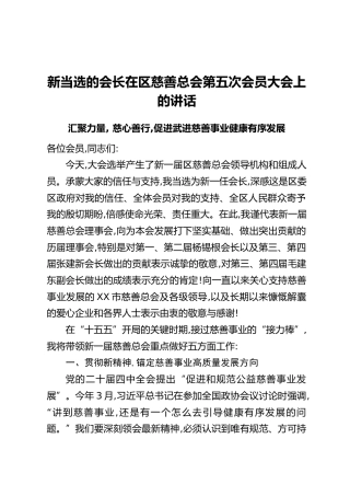 新当选的会长在区慈善总会第五次会员大会上的讲话