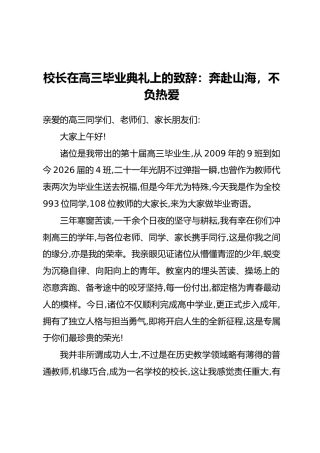 校长在高三毕业典礼上的致辞：奔赴山海，不负热爱