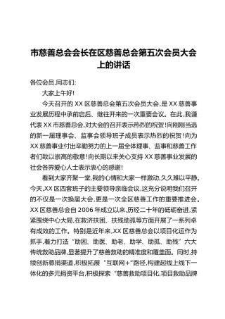 市慈善总会会长在区慈善总会第五次会员大会上的讲话