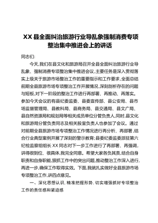 XX县全面纠治旅游行业导乱象强制消费专项整治集中推进会上的讲话