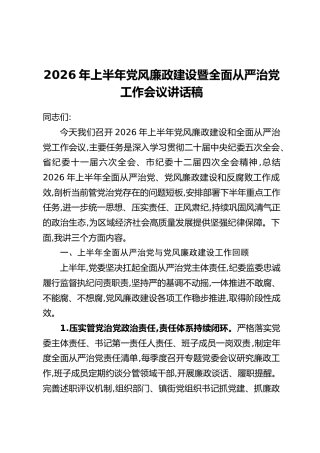 2026年上半年党风廉政建设暨全面从严治党工作会议讲话稿