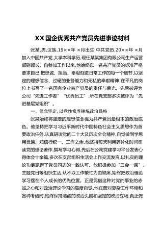 XX国企优秀共产党员先进事迹材料