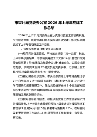 市审计局党委办公室2026年上半年党建工作总结