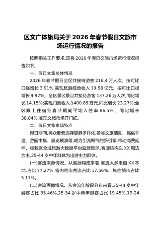 区文广体旅局关于2026年春节假日文旅市场运行情况的报告