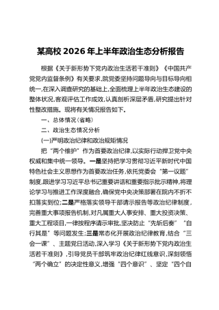 某高校2026年上半年政治生态分析报告
