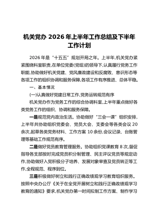 机关党办2026年上半年工作总结及下半年工作计划_1