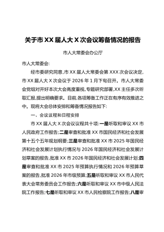关于市XX届人大X次会议筹备情况的报告