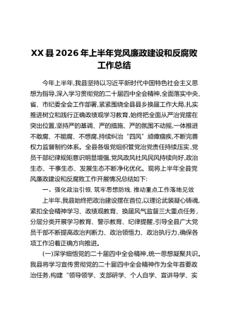 XX县2026年上半年党风廉政建设和反腐败工作总结