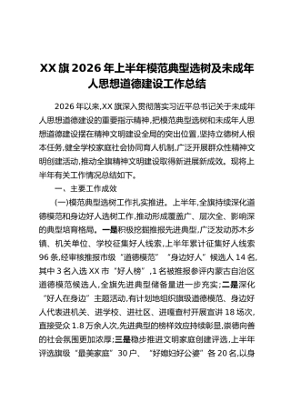 XX旗2026年上半年模范典型选树及未成年人思想道德建设工作总结