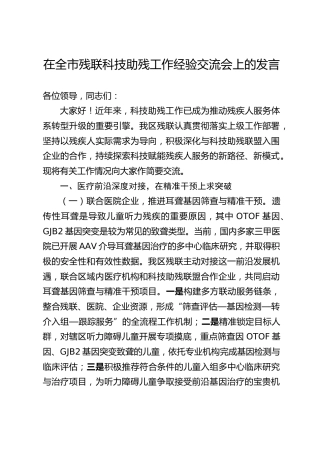 在全市残联科技助残工作经验交流会上的发言