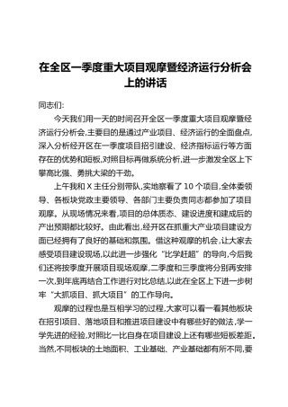在全区一季度重大项目观摩暨经济运行分析会上的讲话