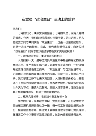 在党员“政治生日”活动上的致辞