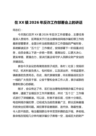 在XX镇2026年反诈工作部署会上的讲话