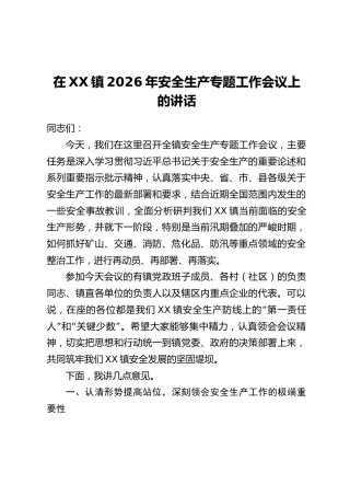 在XX镇2026年安全生产专题工作会议上的讲话
