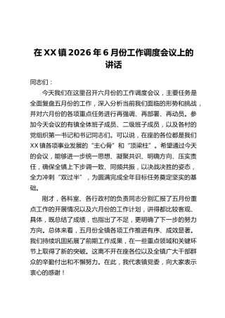 在XX镇2026年6月份工作调度会议上的讲话