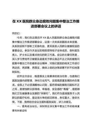 在XX医院群众身边腐败问题集中整治工作推进部署会议上的讲话