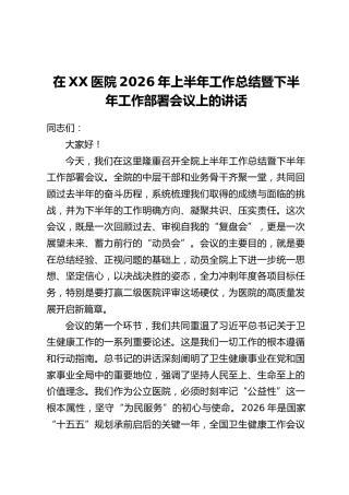 在XX医院2026年上半年工作总结暨下半年工作部署会议上的讲话