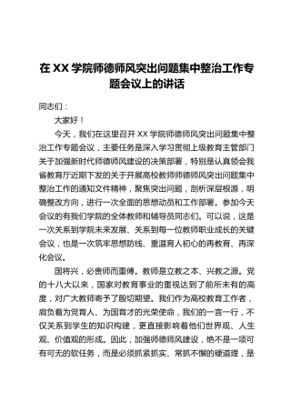 在XX学院师德师风突出问题集中整治工作专题会议上的讲话