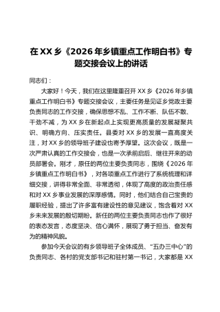 在XX乡《2026年乡镇重点工作明白书》专题交接会议上的讲话