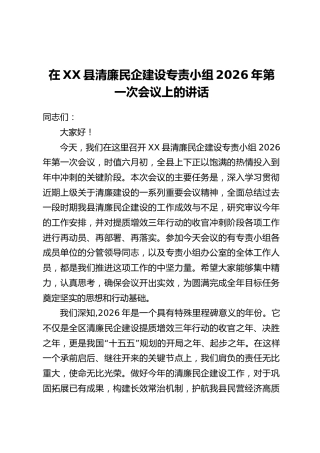 在XX县清廉民企建设专责小组2026年第一次会议上的讲话