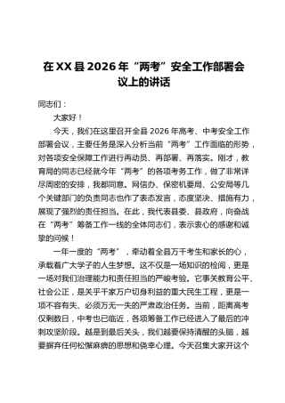 在XX县2026年“两考”安全工作部署会议上的讲话