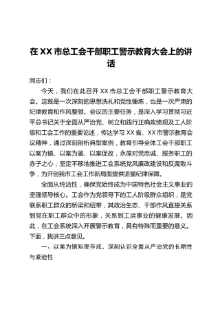 在XX市总工会干部职工警示教育大会上的讲话