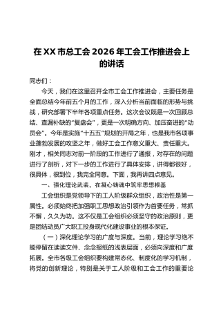在XX市总工会2026年工会工作推进会上的讲话