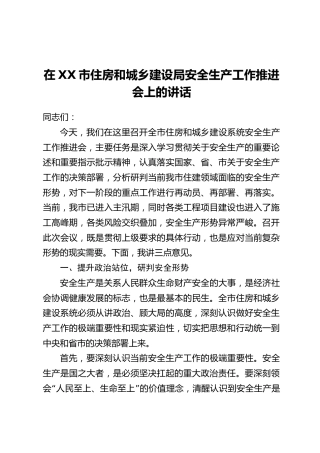 在XX市住房和城乡建设局安全生产工作推进会上的讲话