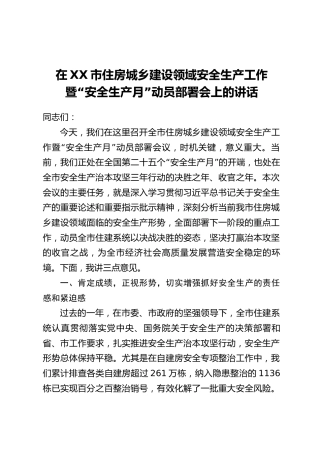 在XX市住房城乡建设领域安全生产工作暨“安全生产月”动员部署会上的讲话