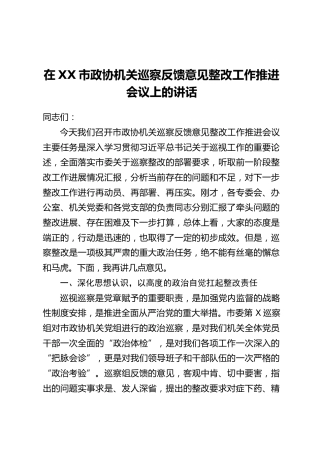 在XX市政协机关巡察反馈意见整改工作推进会议上的讲话