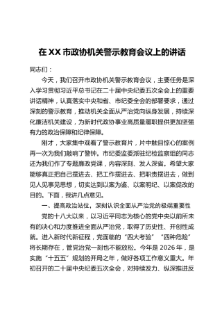 在XX市政协机关警示教育会议上的讲话