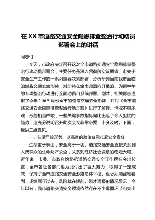 在XX市道路交通安全隐患排查整治行动动员部署会上的讲话