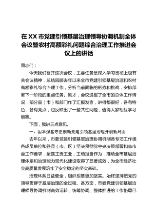 在XX市党建引领基层治理领导协调机制全体会议暨农村高额彩礼问题综合治理工作推进会议上的讲话