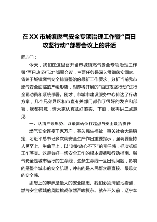 在XX市城镇燃气安全专项治理工作暨“百日攻坚行动”部署会议上的讲话