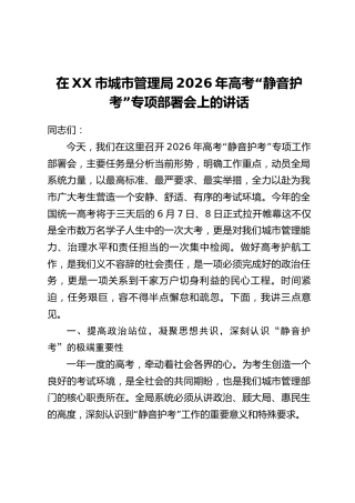 在XX市城市管理局2026年高考“静音护考”专项部署会上的讲话