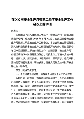 在XX市安全生产月暨第二季度安全生产工作会议上的讲话