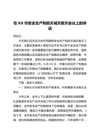 在XX市安全生产和防灾减灾救灾会议上的讲话