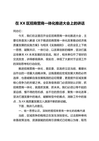 在XX区招商营商一体化推进大会上的讲话