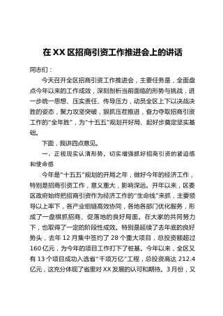 在XX区招商引资工作推进会上的讲话