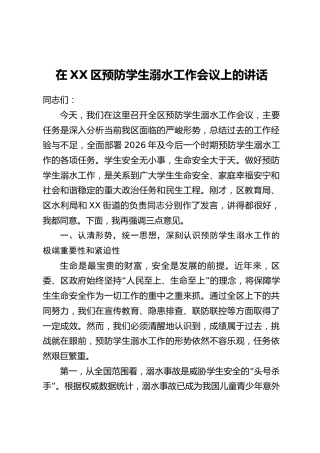 在XX区预防学生溺水工作会议上的讲话