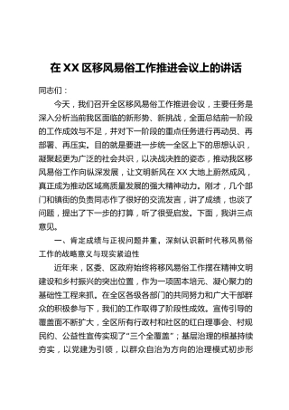 在XX区移风易俗工作推进会议上的讲话