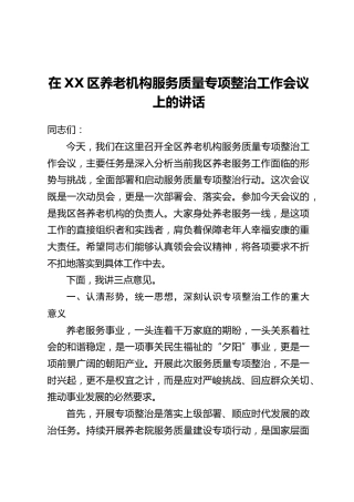 在XX区养老机构服务质量专项整治工作会议上的讲话