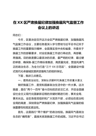 在XX区严肃换届纪律加强换届风气监督工作会议上的讲话