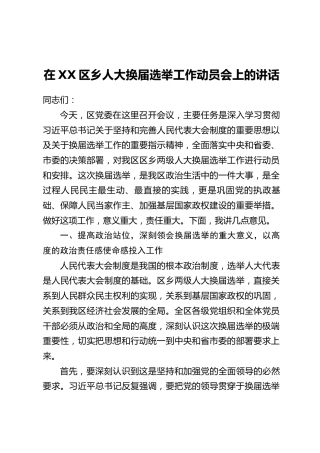在XX区乡人大换届选举工作动员会上的讲话