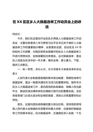 在XX区区乡人大换届选举工作动员会上的讲话