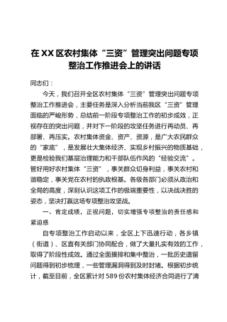在XX区农村集体“三资”管理突出问题专项整治工作推进会上的讲话
