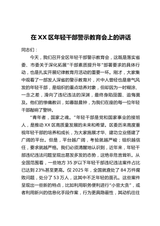 在XX区年轻干部警示教育会上的讲话